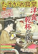 たそがれ食堂(vol.18)