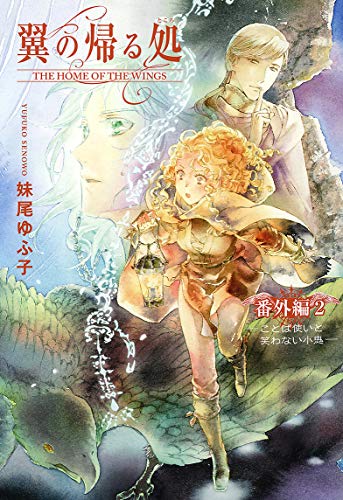 翼の帰る処 番外編(2) ことば使いと笑わない小鬼