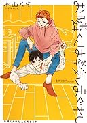 お隣くんはなんて気まぐれ