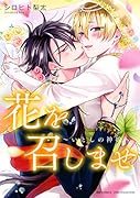 花を召しませ〜いとしの神嫁〜