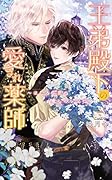王弟殿下の愛され薬師 〜ほころぶ花の癒しのレシピ〜