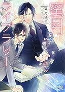 蜜月ライブラリー