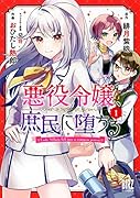 悪役令嬢、庶民に堕ちる(1)