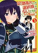 奴◯商人しか選択肢がないですよ?(3) 〜ハー◯ム？なにそれおいしいの？〜