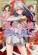 悪役令嬢、庶民に堕ちる