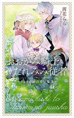 おおかみ騎士とたれみみ従者 〜うさぎの国の幸せ魔法〜