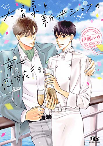 大富豪と新米シェフの幸せ恋旅行