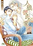 人狼彼氏と愛の蜜