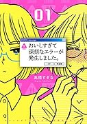 おいしすぎて深刻なエラーが発生しました。(1)