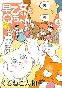 早乙女くんとQちゃん(4)