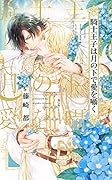 騎士王子は月の下で愛を囁く