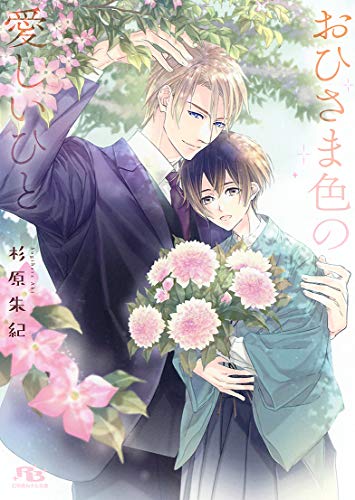 おひさま色の愛しいひと