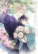 おひさま色の愛しいひと