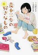 麦本三歩の好きなもの (1)