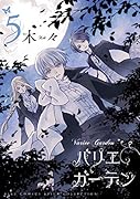 バリエ ガーデン(5)