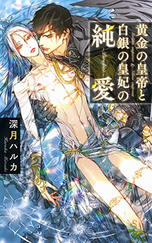 黄金の皇帝と白銀の皇妃の純愛