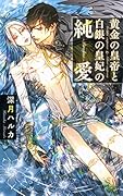 黄金の皇帝と白銀の皇妃の純愛