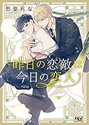 昨日の恋敵は今日の恋人