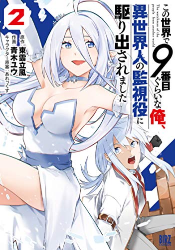この世界で9番目ぐらいな俺、異世界人の監視役に駆り出されました(2)
