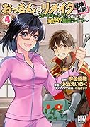 おっさんのリメイク冒険日記(4) 〜オートキャンプから始まる異世界満喫ライフ〜
