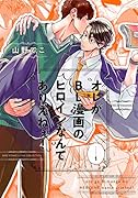 オレがBL漫画のヒロインなんてありえねぇ!(1)