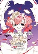 ノケモノと花嫁 THE MANGA (8)