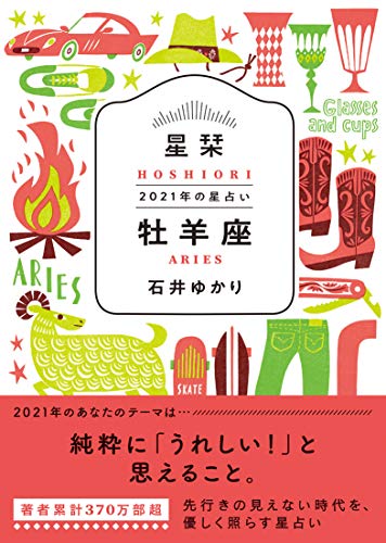 星栞 2021年の星占い 牡羊座