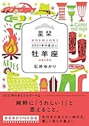 星栞 2021年の星占い 牡羊座