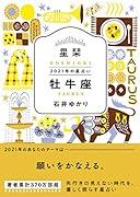 星栞 2021年の星占い 牡牛座