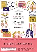 星栞 2021年の星占い 双子座
