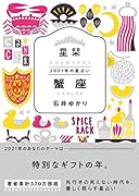 星栞 2021年の星占い 蟹座