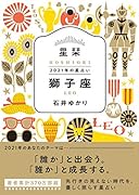 星栞 2021年の星占い 獅子座