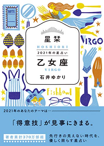 星栞 2021年の星占い 乙女座