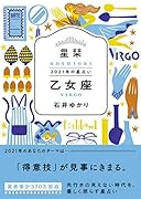 星栞 2021年の星占い 乙女座