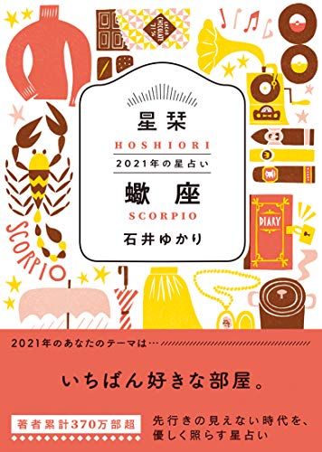 星栞 2021年の星占い 蠍座