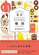 星栞 2021年の星占い 蠍座