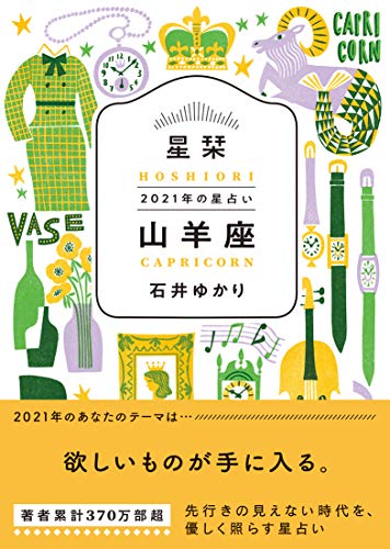 星栞 2021年の星占い 山羊座