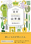 星栞 2021年の星占い 山羊座