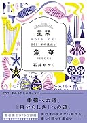 星栞 2021年の星占い 魚座