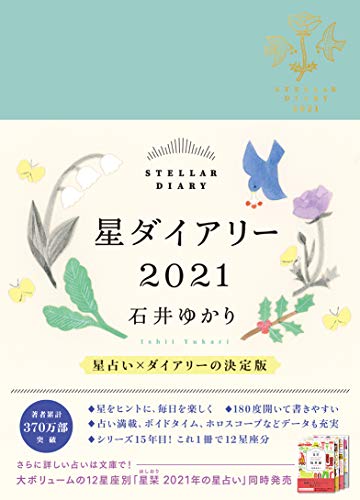 Amazonで石井ゆかりの【Amazon.co.jp限定】星ダイアリー2021(特典:スマホ壁紙データ配信)。アマゾンならポイント還元本が多数。石井ゆかり作品ほか、お急ぎ便対象商品は当日お届けも可能。また【Amazon.co.jp限定】星ダイアリー2021(特典:スマホ壁紙データ配信)もアマゾン配送商品なら通常配送無料。