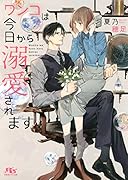 ワンコは今日から溺愛されます