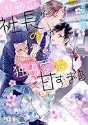 御曹司社長の独占愛は甘すぎる