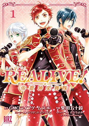 REALIVE!(1) 〜帝都神楽舞隊〜