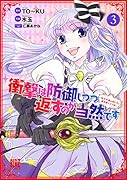 衝撃は防御しつつ返すのが当然です(3) 〜転生令嬢の身を守る異世界ライフ術〜