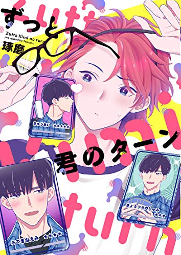 ずっと君のターン