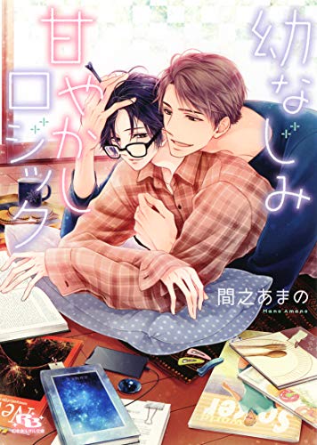 幼なじみ甘やかしロジック