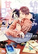 幼なじみ甘やかしロジック