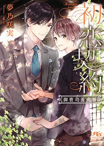 初恋契約 御曹司養成所