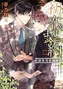 初恋契約 御曹司養成所