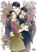 子煩悩な旦那さんと恋色弁当